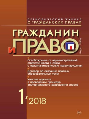 cover image of Гражданин и право №01/2018